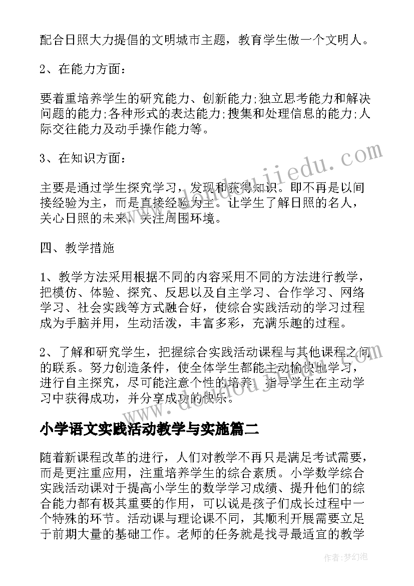 最新小学语文实践活动教学与实施 小学语文综合实践活动实施工作计划(优秀5篇)