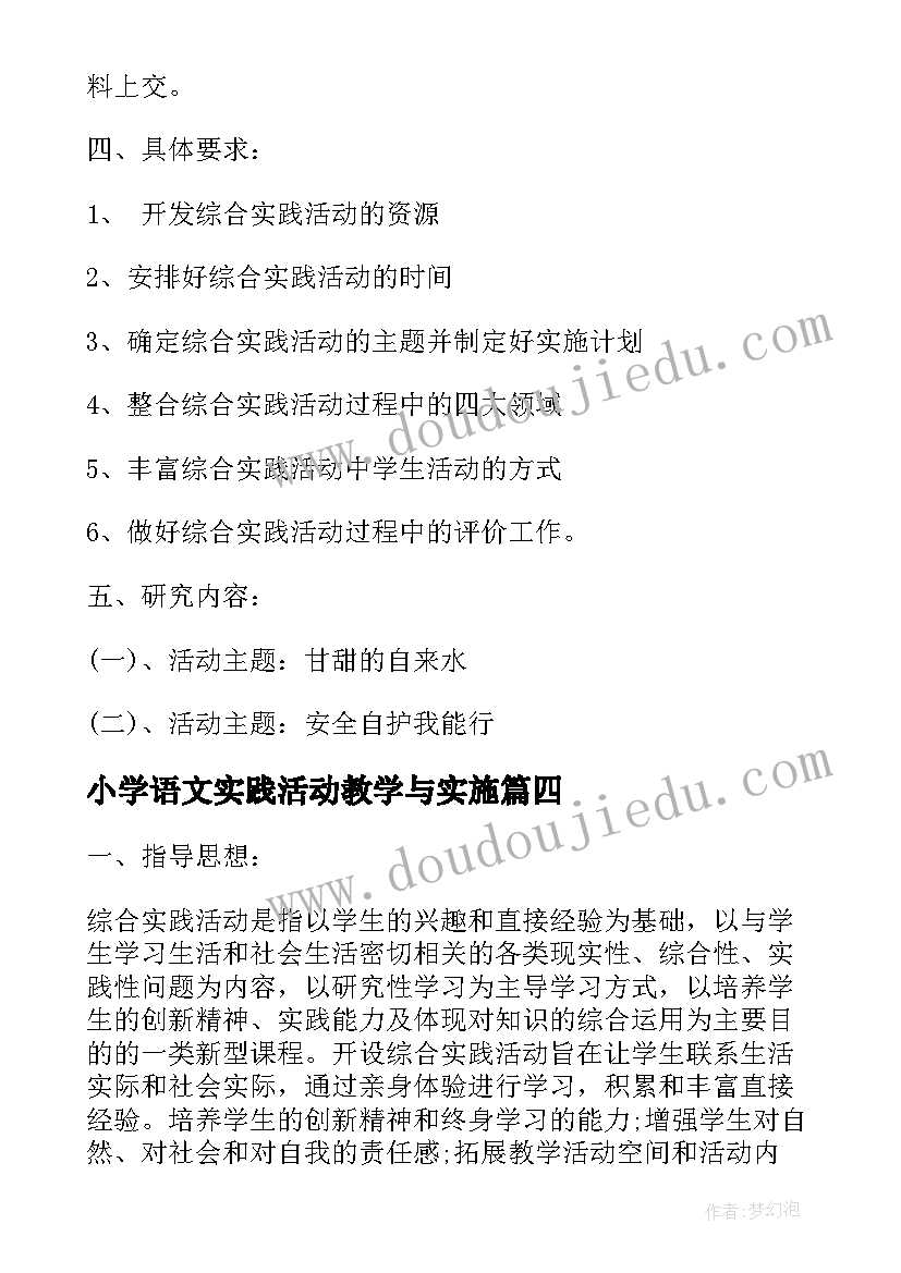 最新小学语文实践活动教学与实施 小学语文综合实践活动实施工作计划(优秀5篇)