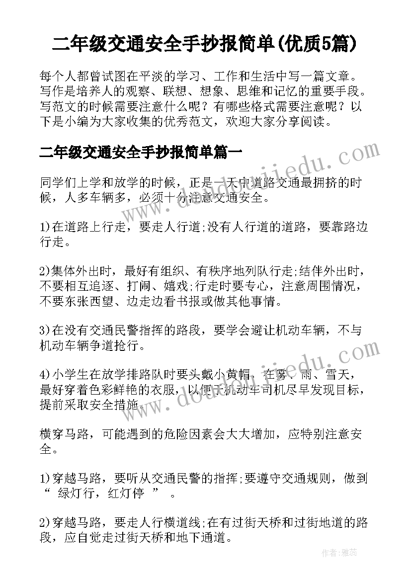 二年级交通安全手抄报简单(优质5篇)