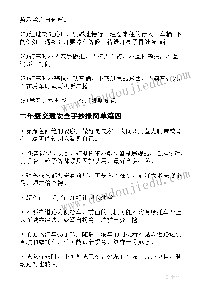 二年级交通安全手抄报简单(优质5篇)