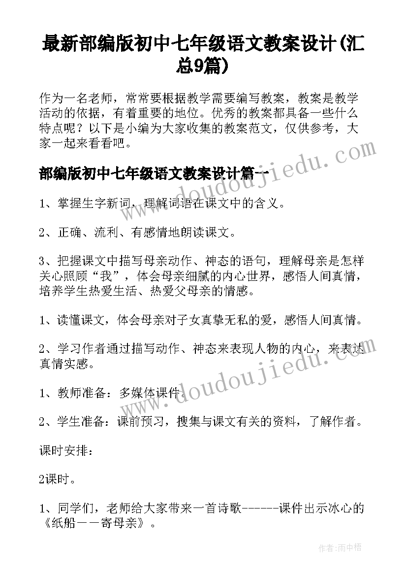 最新部编版初中七年级语文教案设计(汇总9篇)