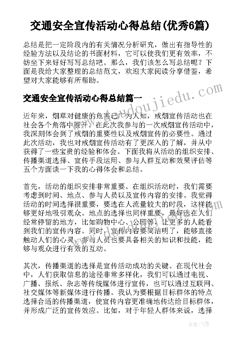 交通安全宣传活动心得总结(优秀6篇)