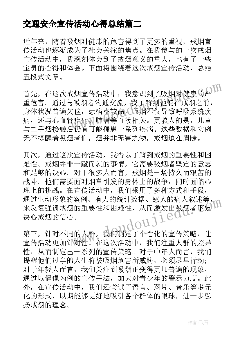 交通安全宣传活动心得总结(优秀6篇)