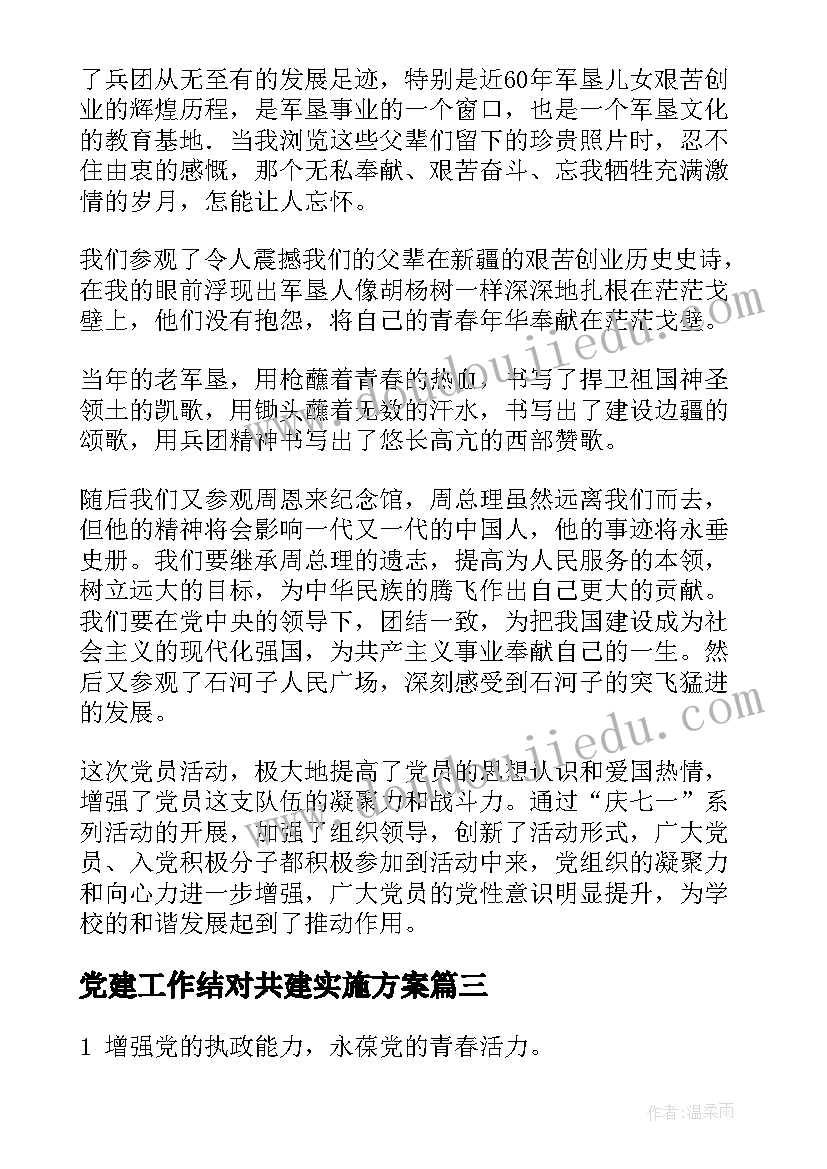 最新党建工作结对共建实施方案(精选7篇)