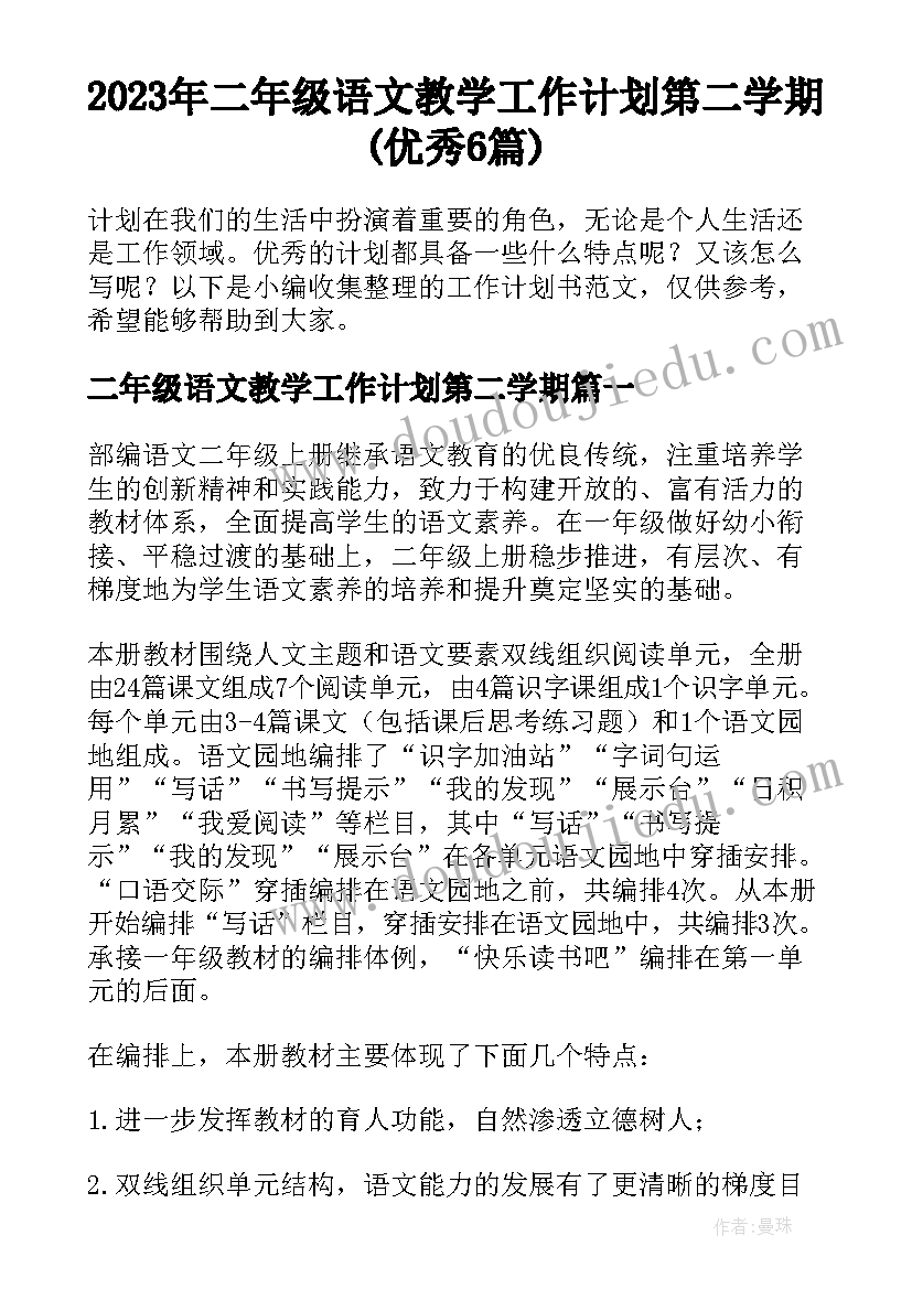 2023年二年级语文教学工作计划第二学期(优秀6篇)