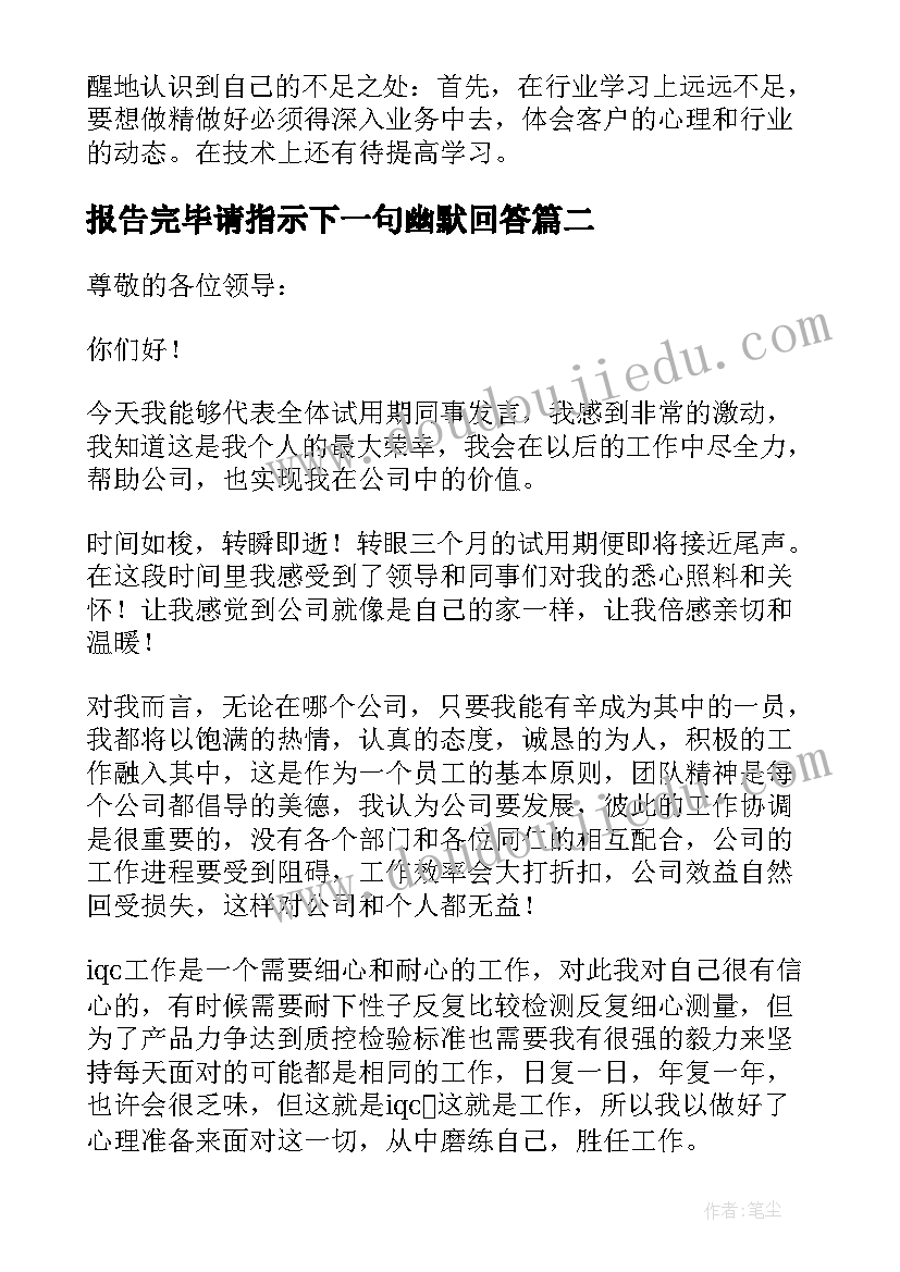 最新报告完毕请指示下一句幽默回答 述职报告结束语(模板10篇)