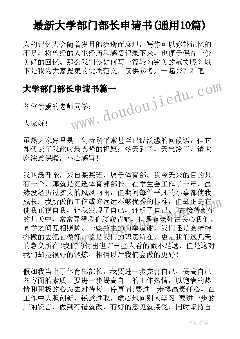 最新大学部门部长申请书(通用10篇)