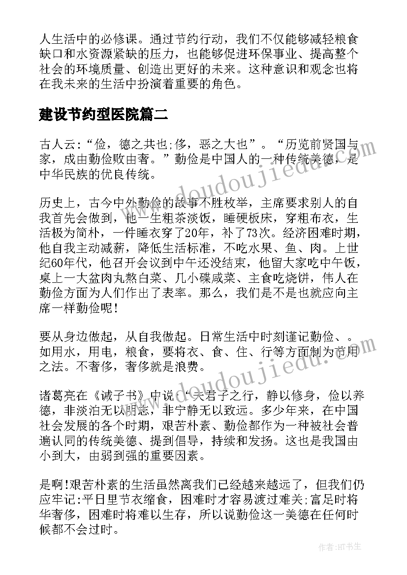 2023年建设节约型医院 节约粮食节约水心得体会(模板9篇)