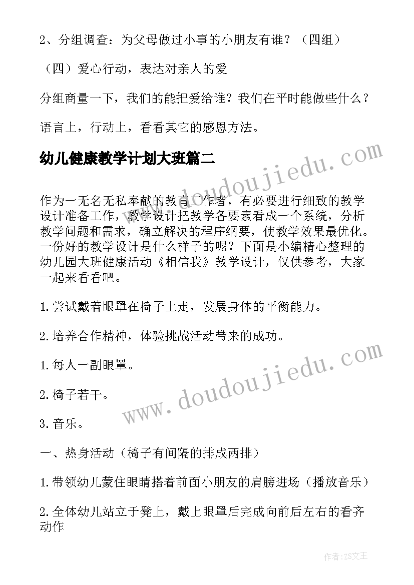 最新幼儿健康教学计划大班 幼儿园大班健康教案爱心树教学设计(精选10篇)