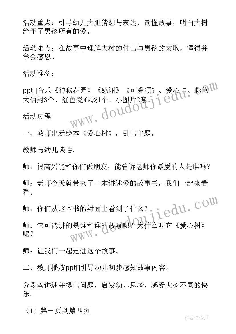 最新幼儿健康教学计划大班 幼儿园大班健康教案爱心树教学设计(精选10篇)