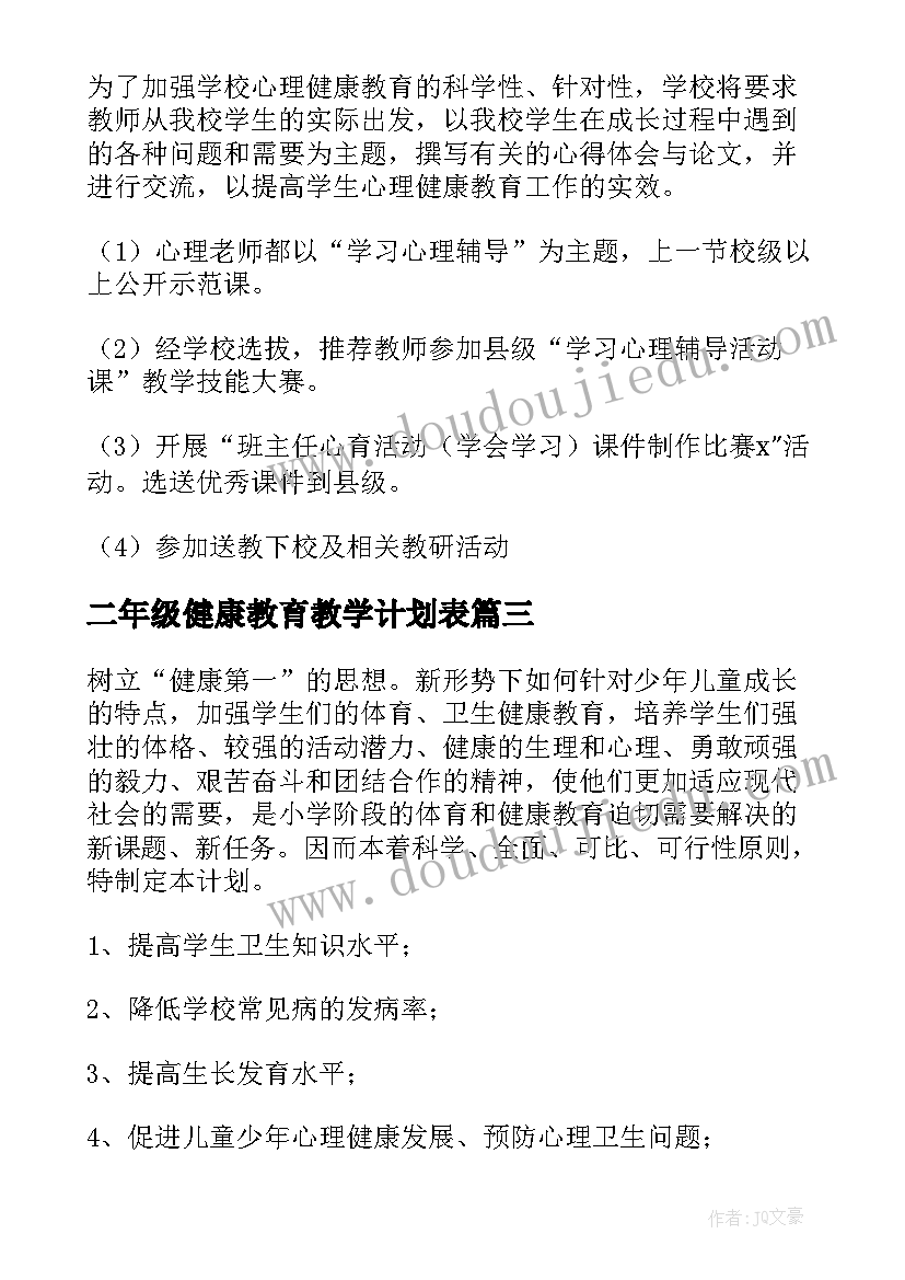 2023年二年级健康教育教学计划表(大全5篇)