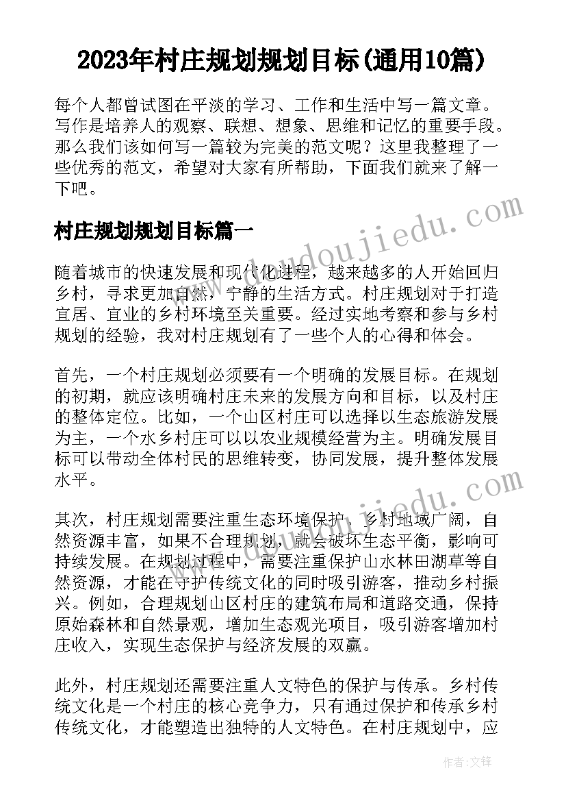 2023年村庄规划规划目标(通用10篇)