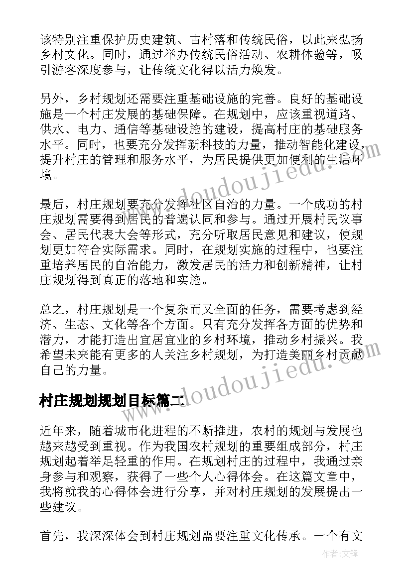 2023年村庄规划规划目标(通用10篇)