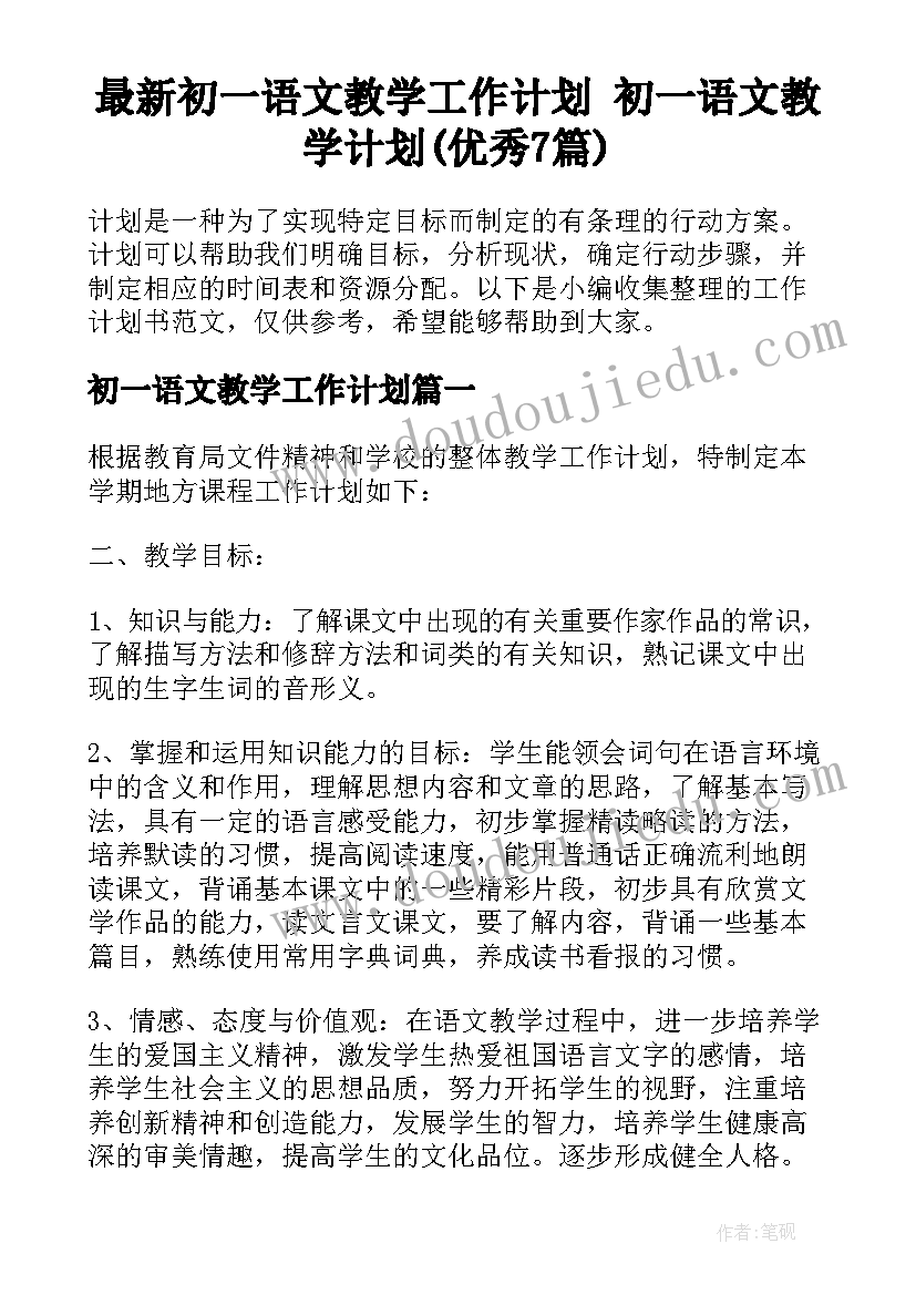 最新初一语文教学工作计划 初一语文教学计划(优秀7篇)