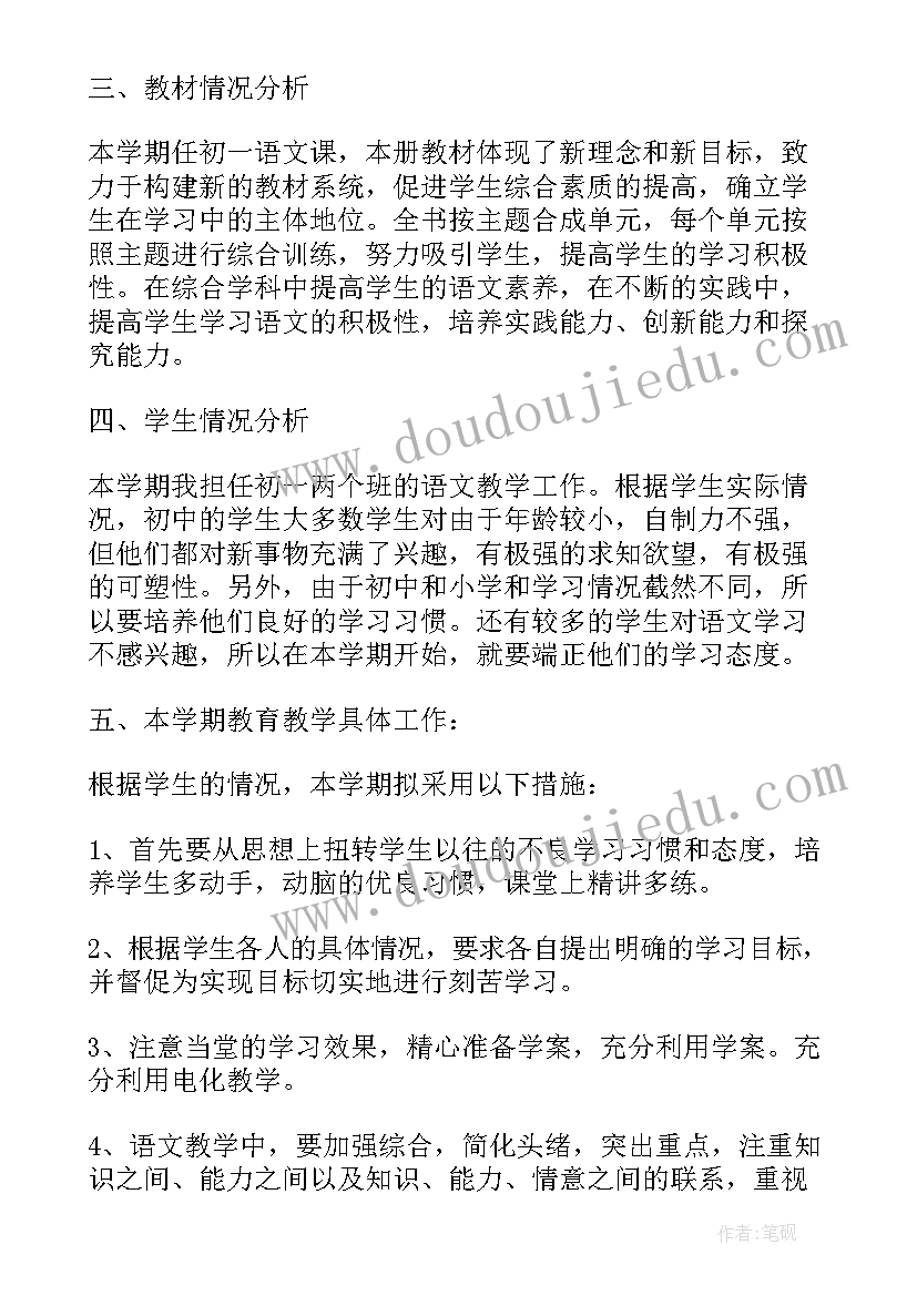 最新初一语文教学工作计划 初一语文教学计划(优秀7篇)