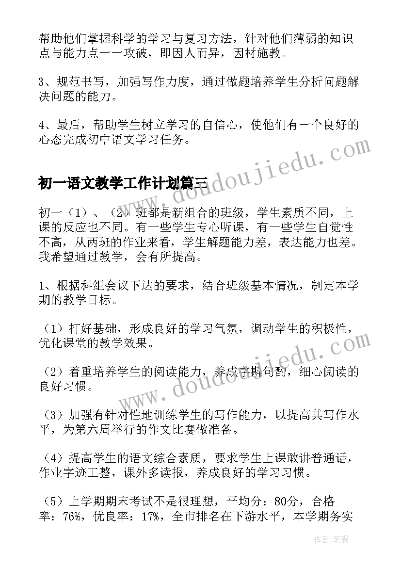 最新初一语文教学工作计划 初一语文教学计划(优秀7篇)