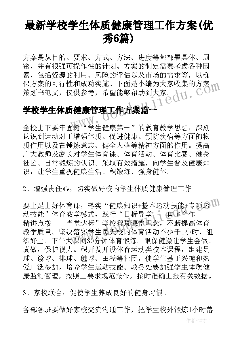 最新学校学生体质健康管理工作方案(优秀6篇)