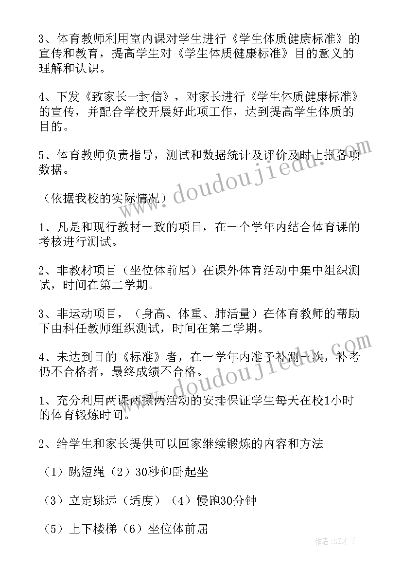 最新学校学生体质健康管理工作方案(优秀6篇)