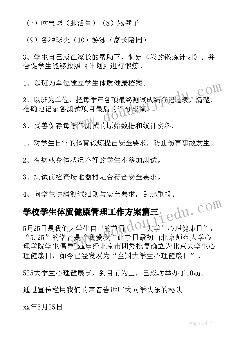 最新学校学生体质健康管理工作方案(优秀6篇)