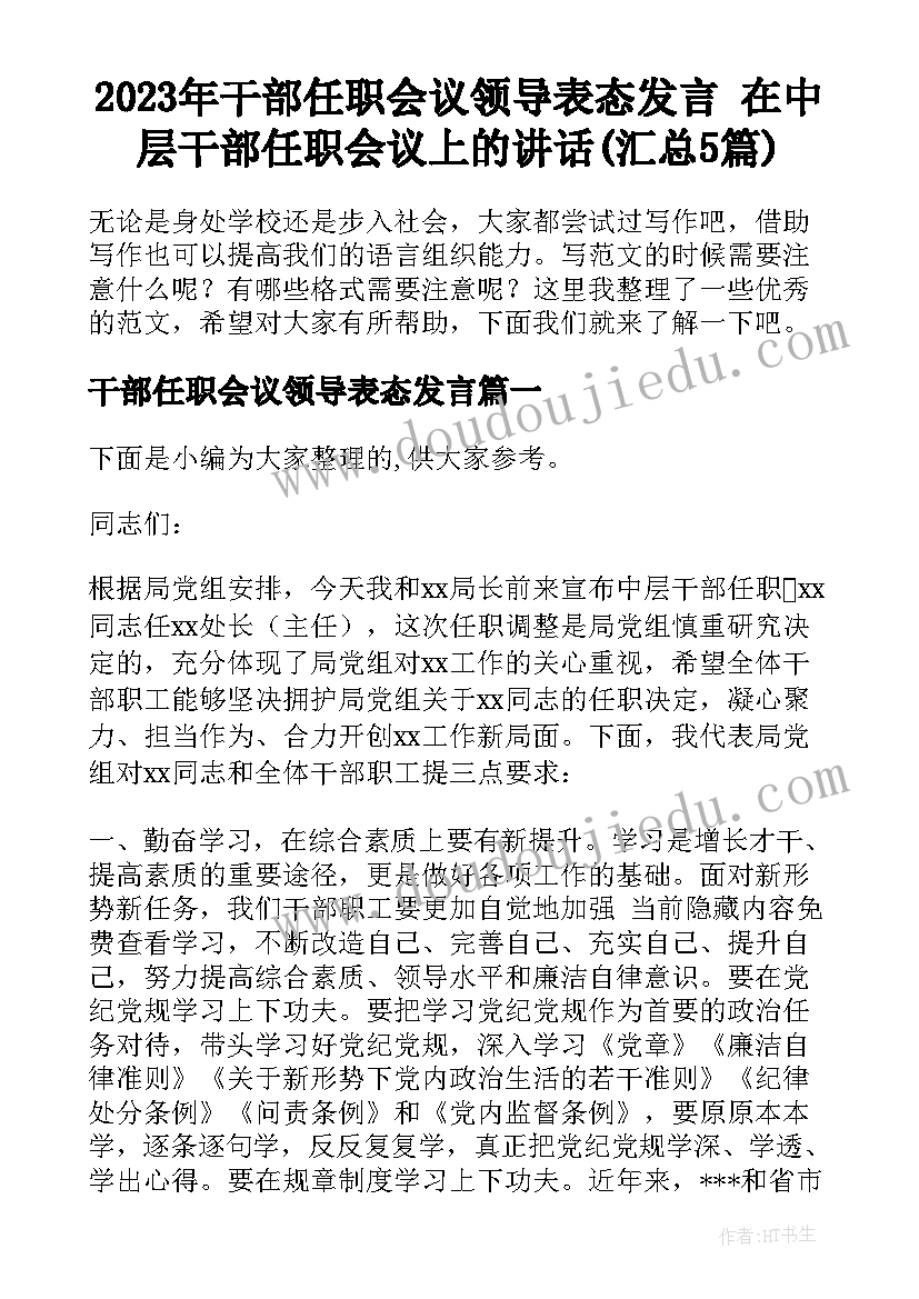 2023年干部任职会议领导表态发言 在中层干部任职会议上的讲话(汇总5篇)