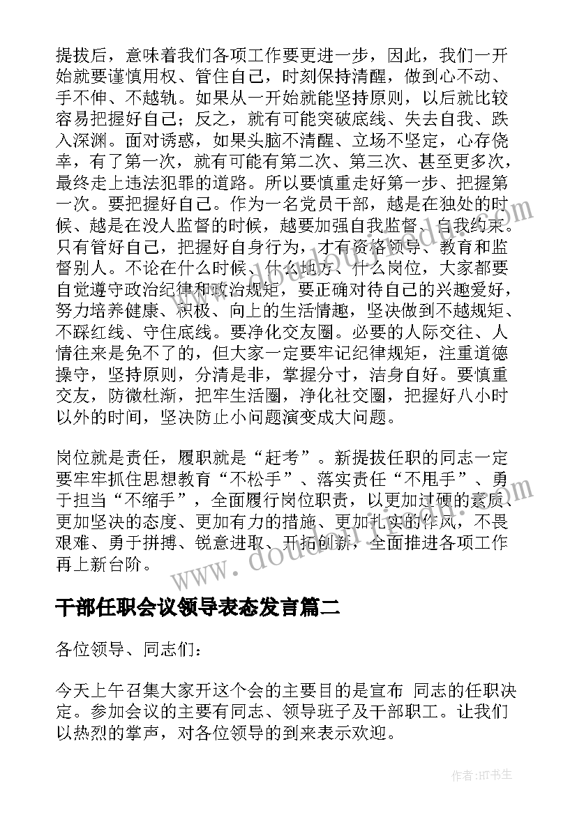 2023年干部任职会议领导表态发言 在中层干部任职会议上的讲话(汇总5篇)