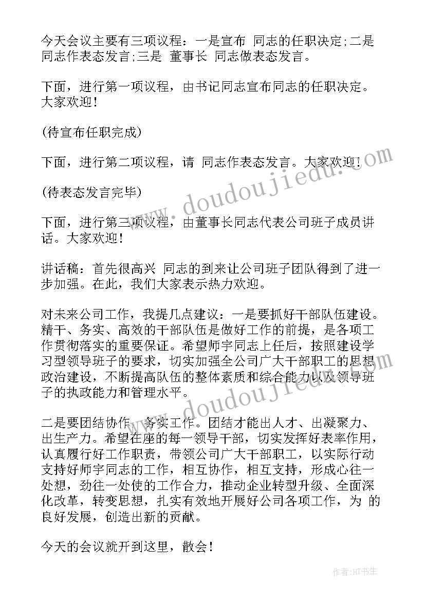 2023年干部任职会议领导表态发言 在中层干部任职会议上的讲话(汇总5篇)