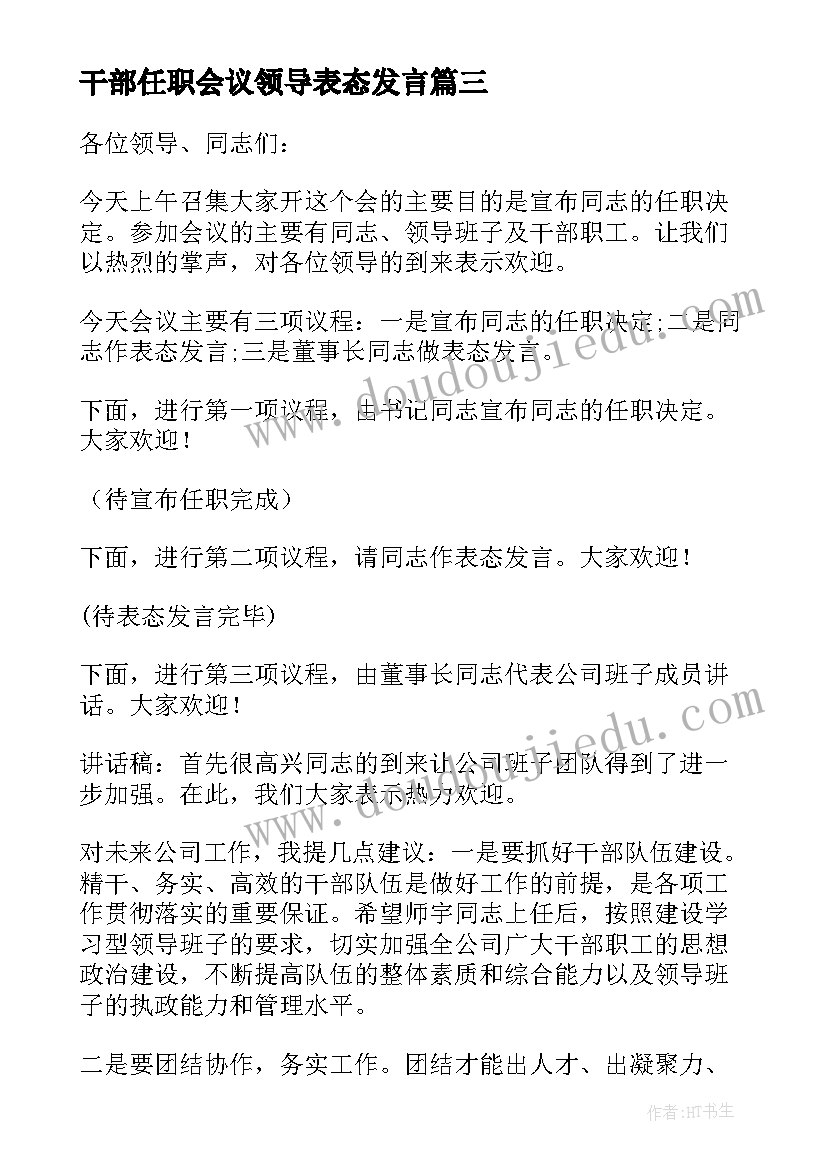 2023年干部任职会议领导表态发言 在中层干部任职会议上的讲话(汇总5篇)