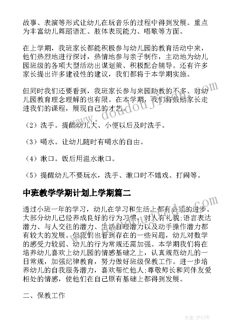 2023年中班教学学期计划上学期 中班下学期教学工作计划(实用7篇)