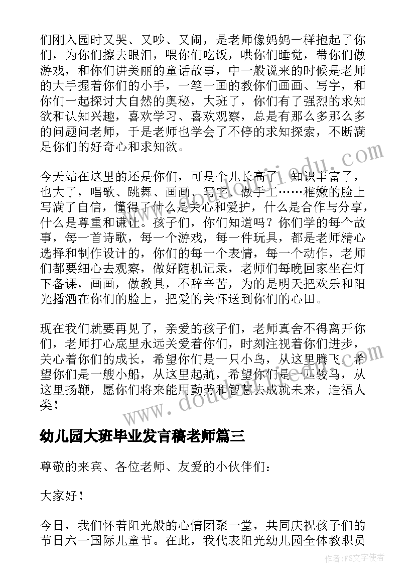 最新幼儿园大班毕业发言稿老师(优质7篇)