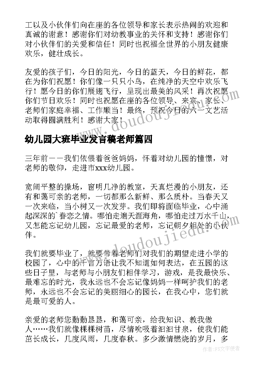 最新幼儿园大班毕业发言稿老师(优质7篇)