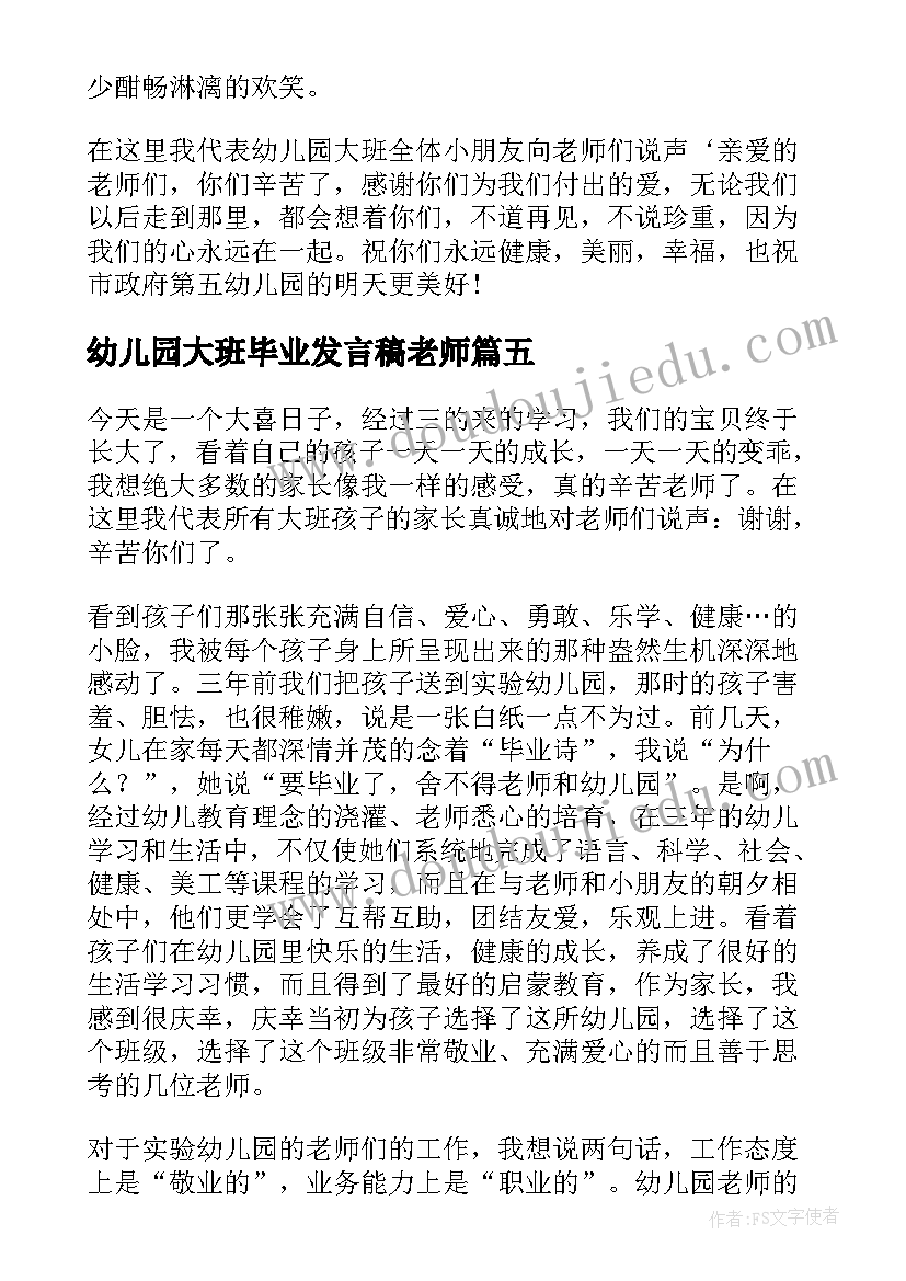 最新幼儿园大班毕业发言稿老师(优质7篇)