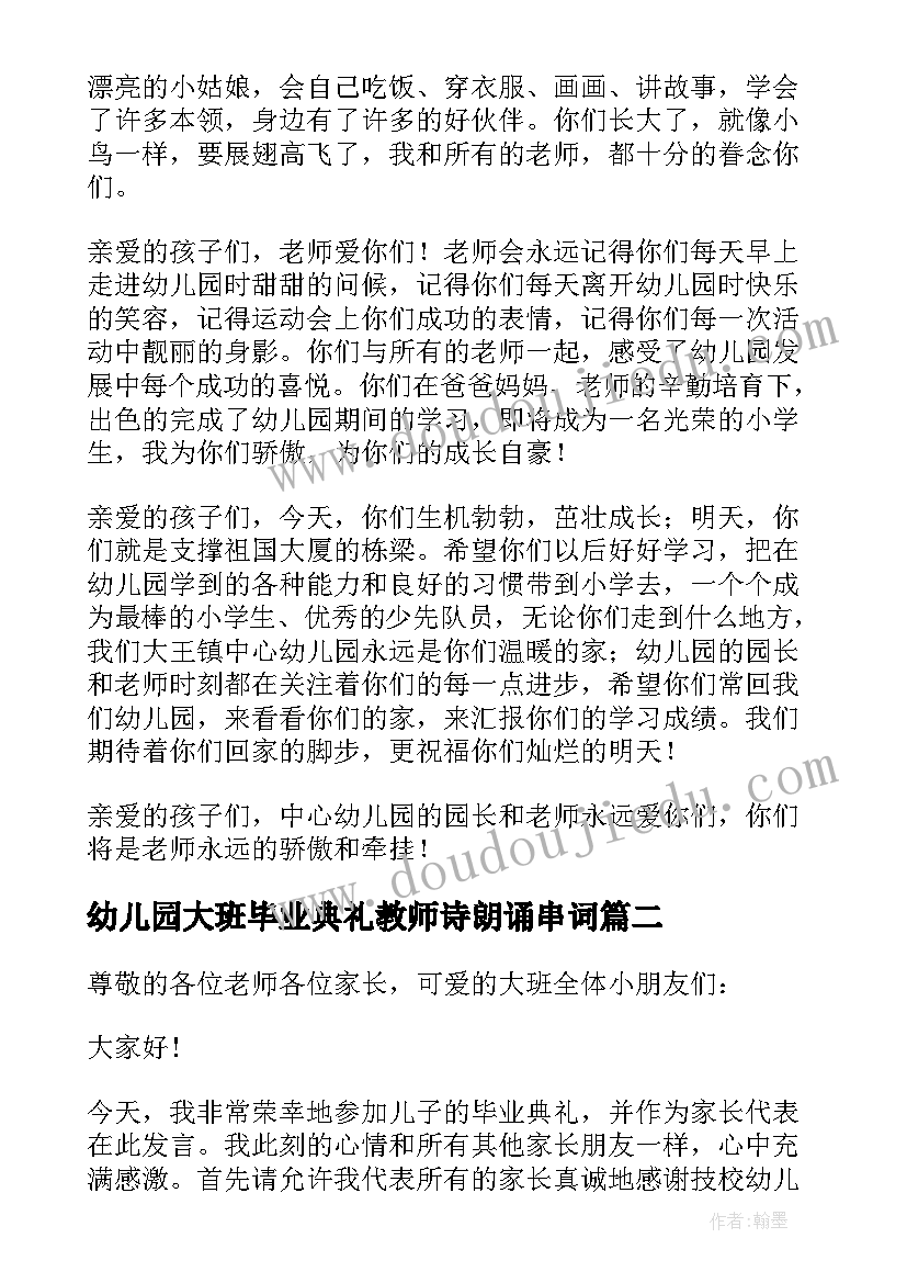 2023年幼儿园大班毕业典礼教师诗朗诵串词(模板5篇)