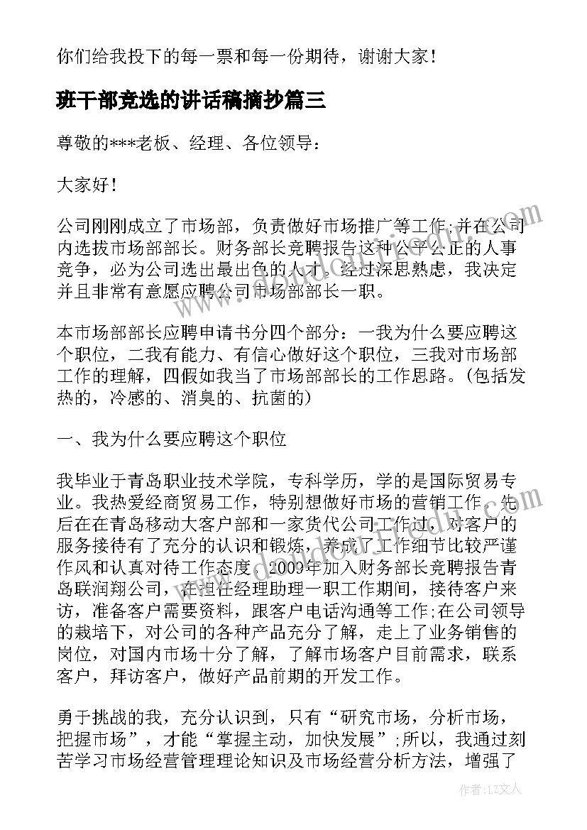 2023年班干部竞选的讲话稿摘抄 竞选班干部讲话稿(实用5篇)