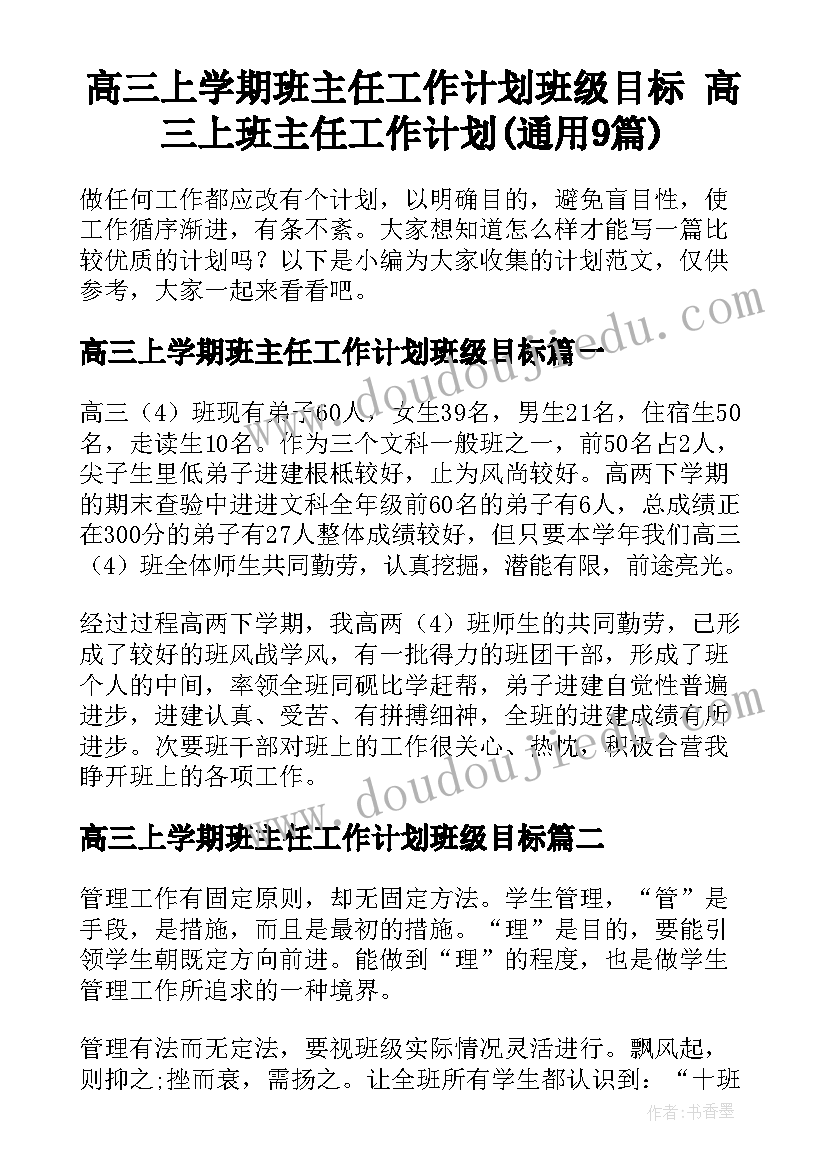 高三上学期班主任工作计划班级目标 高三上班主任工作计划(通用9篇)