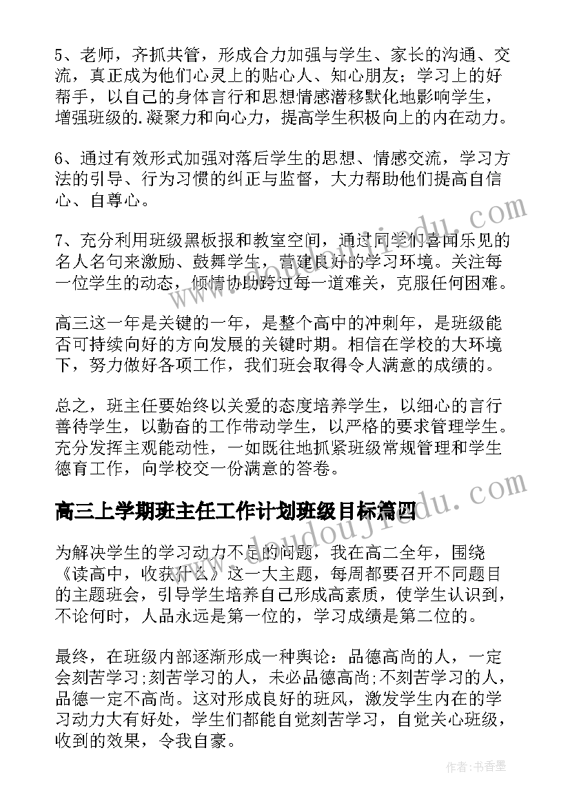 高三上学期班主任工作计划班级目标 高三上班主任工作计划(通用9篇)