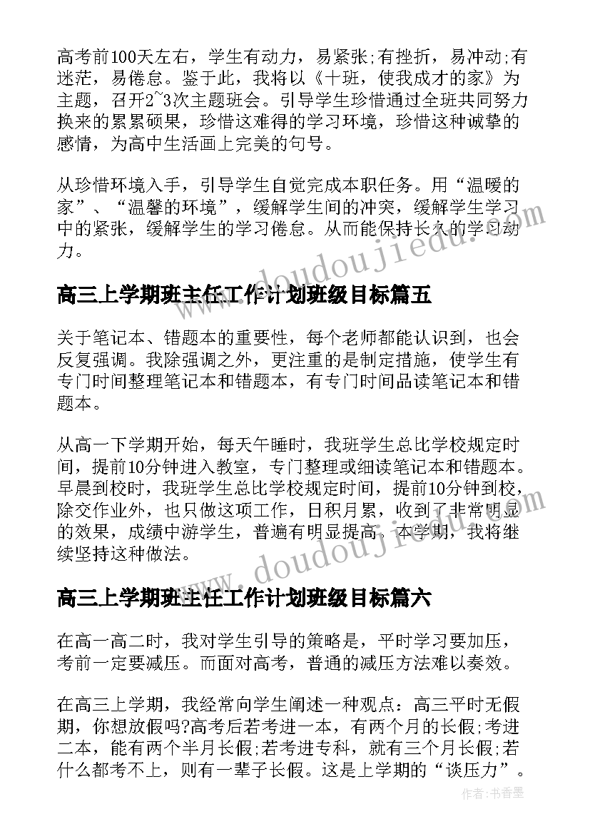 高三上学期班主任工作计划班级目标 高三上班主任工作计划(通用9篇)