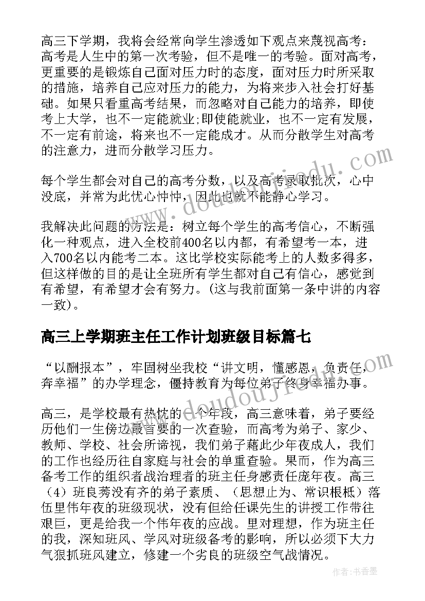 高三上学期班主任工作计划班级目标 高三上班主任工作计划(通用9篇)