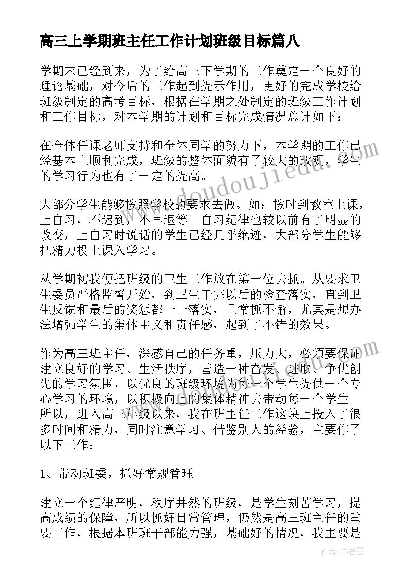 高三上学期班主任工作计划班级目标 高三上班主任工作计划(通用9篇)