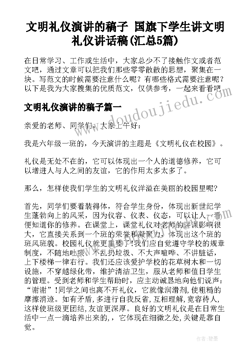 文明礼仪演讲的稿子 国旗下学生讲文明礼仪讲话稿(汇总5篇)