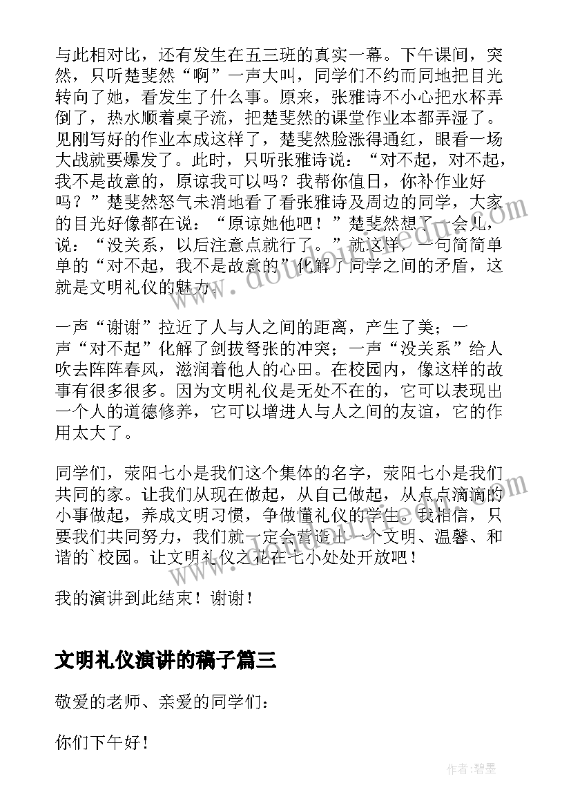 文明礼仪演讲的稿子 国旗下学生讲文明礼仪讲话稿(汇总5篇)