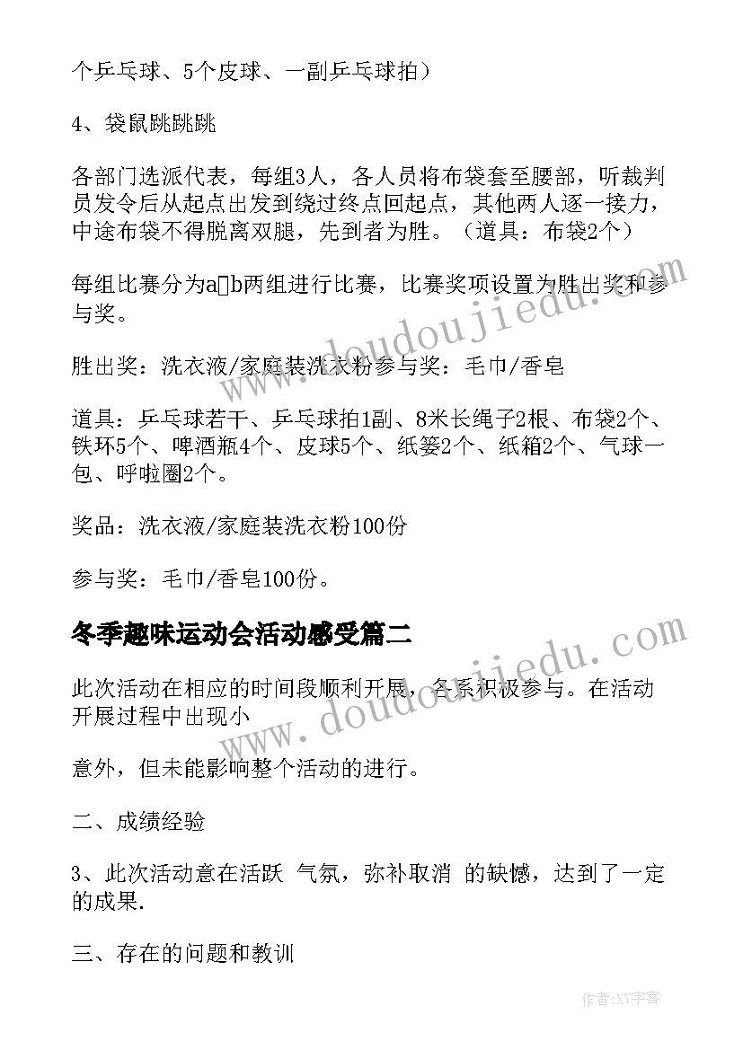 最新冬季趣味运动会活动感受 冬季趣味运动会活动方案(实用9篇)