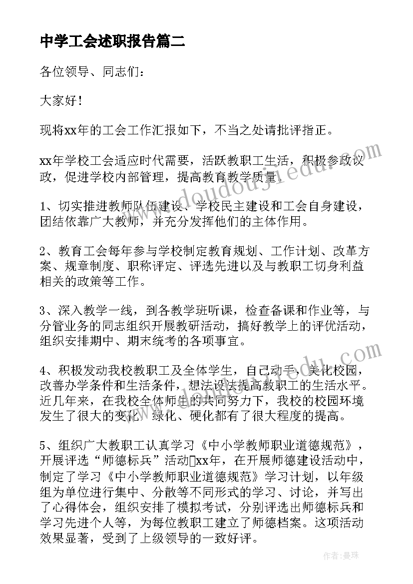 最新中学工会述职报告(优秀5篇)