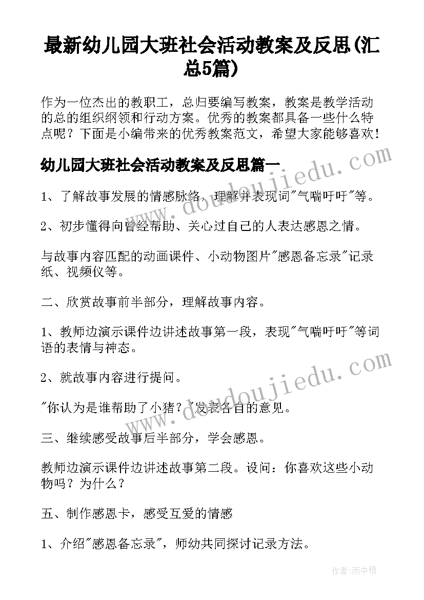 最新幼儿园大班社会活动教案及反思(汇总5篇)