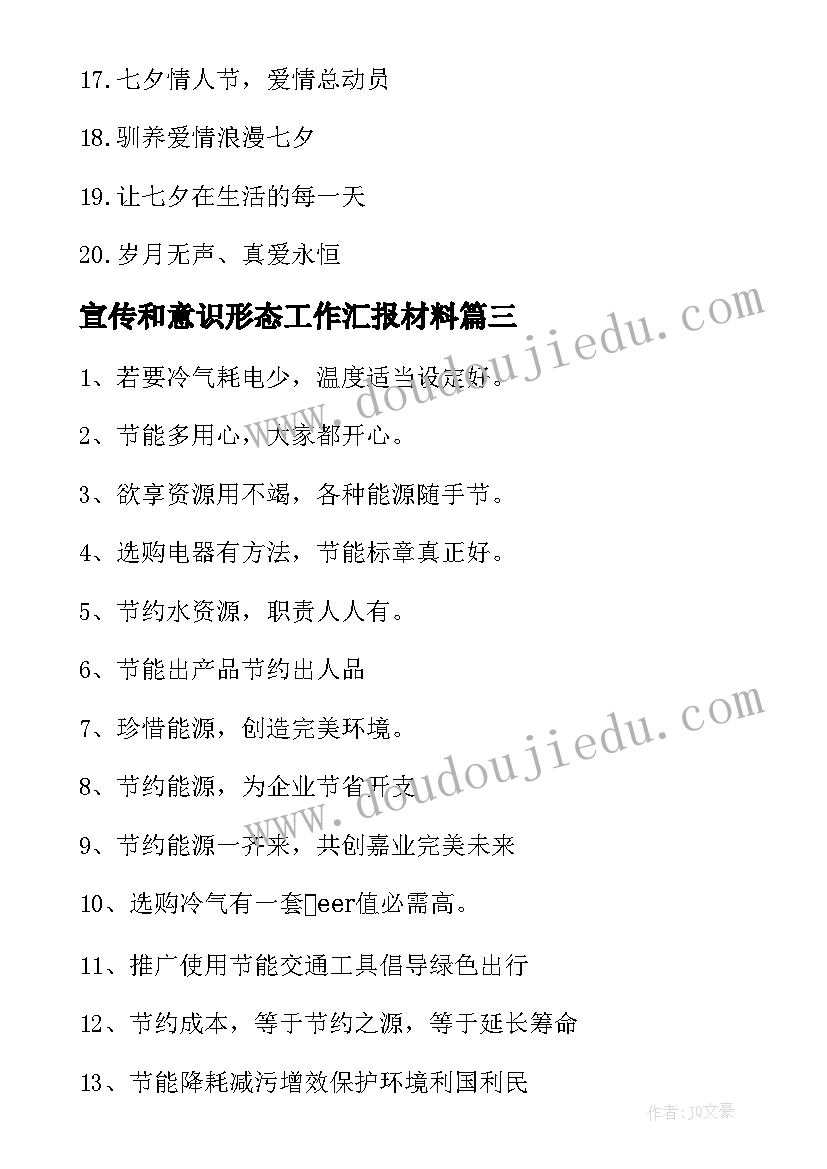 宣传和意识形态工作汇报材料(汇总7篇)