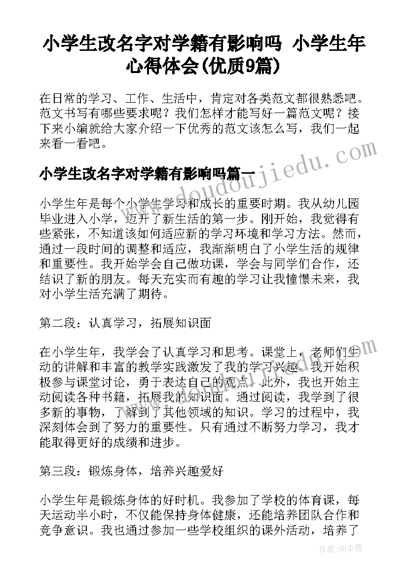 小学生改名字对学籍有影响吗 小学生年心得体会(优质9篇)