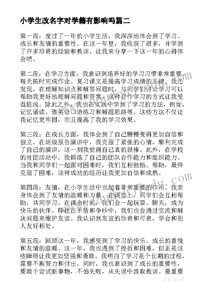 小学生改名字对学籍有影响吗 小学生年心得体会(优质9篇)