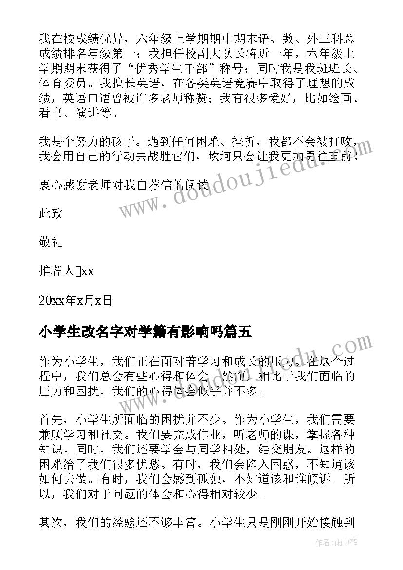 小学生改名字对学籍有影响吗 小学生年心得体会(优质9篇)