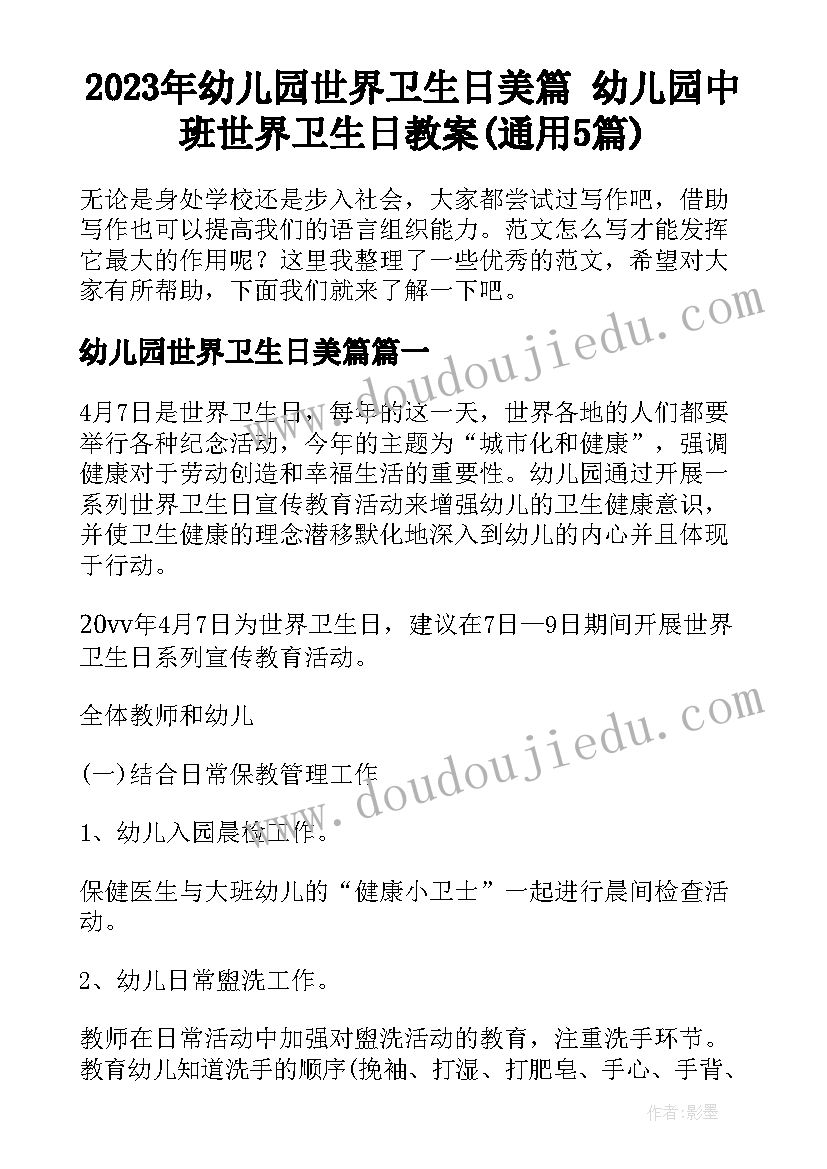 2023年幼儿园世界卫生日美篇 幼儿园中班世界卫生日教案(通用5篇)