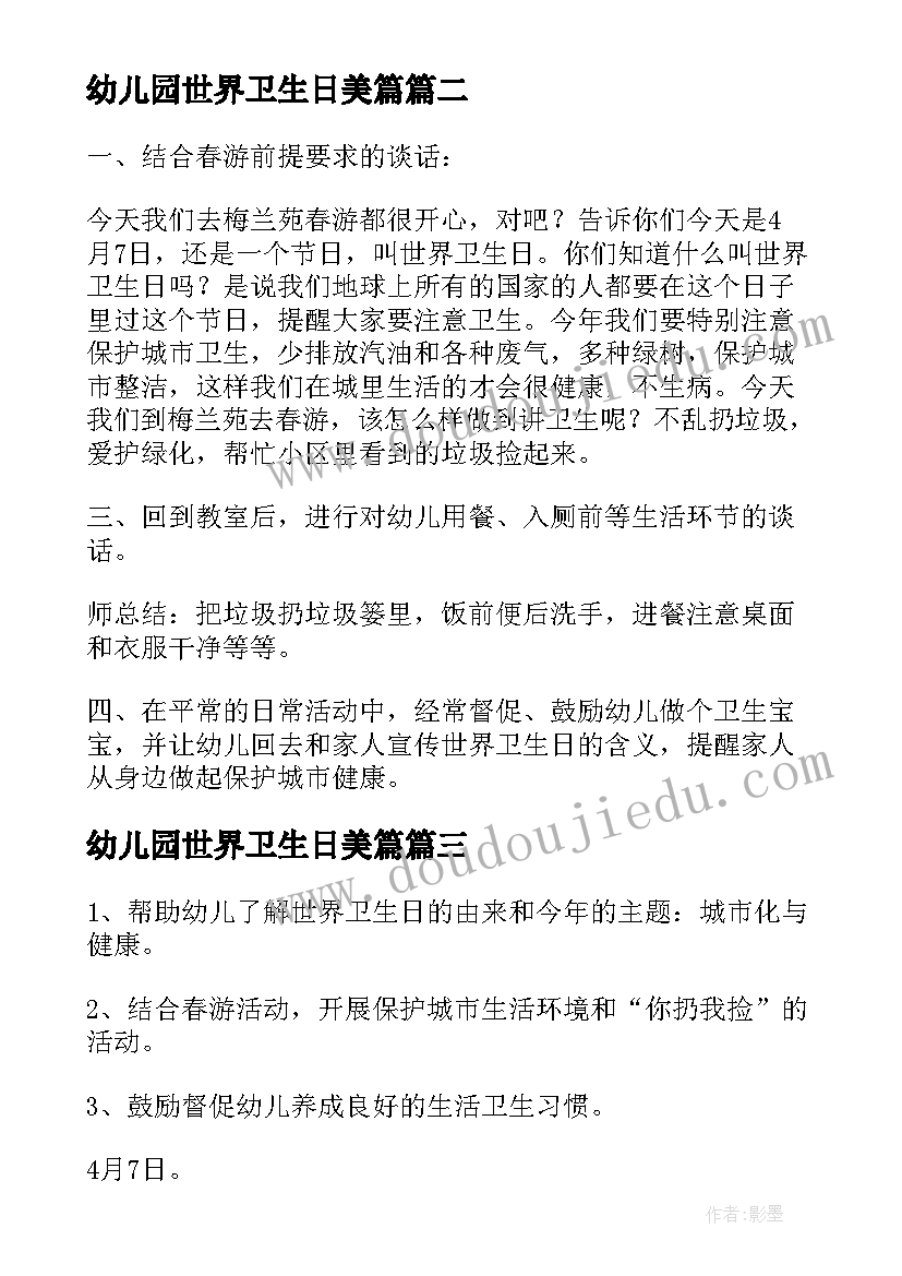 2023年幼儿园世界卫生日美篇 幼儿园中班世界卫生日教案(通用5篇)