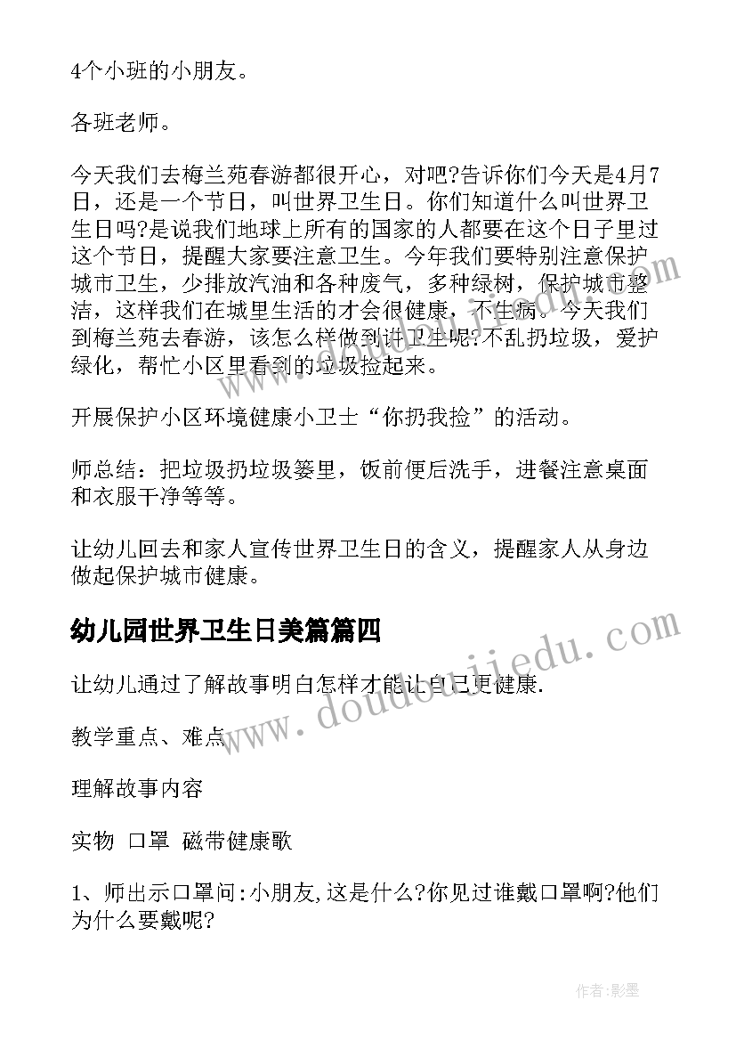 2023年幼儿园世界卫生日美篇 幼儿园中班世界卫生日教案(通用5篇)